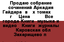 Продаю собрание сочинений Аркадия Гайдара  в 4-х томах  1955 г. › Цена ­ 800 - Все города Книги, музыка и видео » Книги, журналы   . Кировская обл.,Захарищево п.